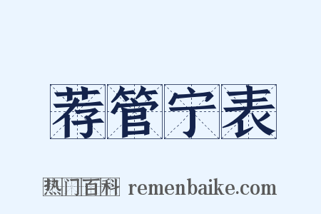 荐管宁表是什么意思的图片